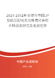 2025-2031年全球與中國JP型低壓配電無功補償綜合柜市場調查研究及發(fā)展前景