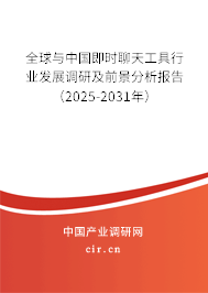 全球與中國即時聊天工具行業(yè)發(fā)展調研及前景分析報告（2025-2031年）