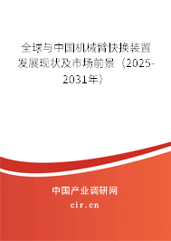 全球與中國機(jī)械臂快換裝置發(fā)展現(xiàn)狀及市場前景（2025-2031年）