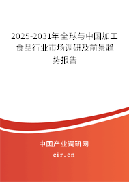 2025-2031年全球與中國(guó)加工食品行業(yè)市場(chǎng)調(diào)研及前景趨勢(shì)報(bào)告