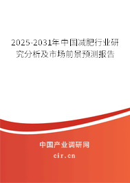 2025-2031年中國減肥行業(yè)研究分析及市場前景預(yù)測報告