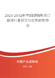 2025-2031年中國(guó)健腦補(bǔ)腎口服液行業(yè)研究與前景趨勢(shì)預(yù)測(cè)