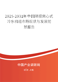 2025-2031年中國(guó)降膜離心式冷水機(jī)組市場(chǎng)現(xiàn)狀與發(fā)展前景報(bào)告 2025-2031年中國(guó)降膜離心式冷水機(jī)組市場(chǎng)現(xiàn)狀與發(fā)展前景報(bào)告