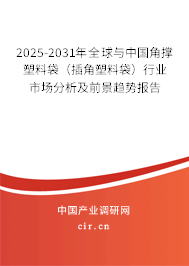2025-2031年全球與中國角撐塑料袋（插角塑料袋）行業(yè)市場分析及前景趨勢報告