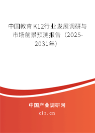 中國(guó)教育K12行業(yè)發(fā)展調(diào)研與市場(chǎng)前景預(yù)測(cè)報(bào)告（2025-2031年）