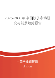 2025-2031年中國餃子市場(chǎng)研究與前景趨勢(shì)報(bào)告
