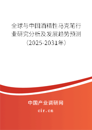 全球與中國酒精性馬克筆行業(yè)研究分析及發(fā)展趨勢預(yù)測（2025-2031年）