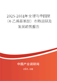 2025-2031年全球與中國聚（4-乙烯基苯酚）市場(chǎng)調(diào)研及發(fā)展趨勢(shì)報(bào)告