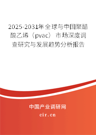 2025-2031年全球與中國聚醋酸乙烯（pvac）市場深度調(diào)查研究與發(fā)展趨勢分析報(bào)告