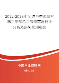 2022-2028年全球與中國聚對苯二甲酸乙二醇酯容器行業(yè)分析及趨勢預(yù)測報告