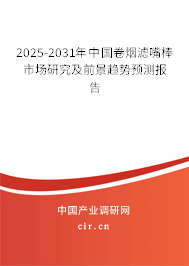 2025-2031年中國卷煙濾嘴棒市場(chǎng)研究及前景趨勢(shì)預(yù)測(cè)報(bào)告