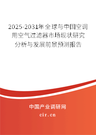 2025-2031年全球與中國空調(diào)用空氣過濾器市場現(xiàn)狀研究分析與發(fā)展前景預(yù)測報告