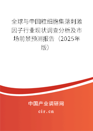 全球與中國(guó)粒細(xì)胞集落刺激因子行業(yè)現(xiàn)狀調(diào)查分析及市場(chǎng)前景預(yù)測(cè)報(bào)告（2025年版）