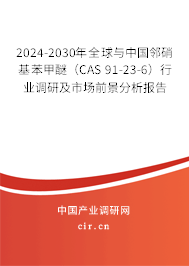2024-2030年全球與中國(guó)鄰硝基苯甲醚(CAS 91-23-6)行業(yè)調(diào)研及市場(chǎng)前景分析報(bào)告 2024-2030年全球與中國(guó)鄰硝基苯甲醚(CAS 91-23-6)行業(yè)調(diào)研及市場(chǎng)前景分析報(bào)告