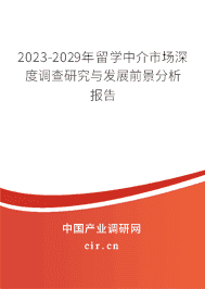 2023-2029年留學(xué)中介市場深度調(diào)查研究與發(fā)展前景分析報(bào)告 2023-2029年留學(xué)中介市場深度調(diào)查研究與發(fā)展前景分析報(bào)告