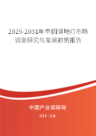 2025-2031年中國落地?zé)羰袌稣{(diào)查研究與發(fā)展趨勢報(bào)告
