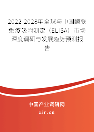 2022-2028年全球與中國酶聯(lián)免疫吸附測定(ELISA)市場深度調(diào)研與發(fā)展趨勢預(yù)測報告 2022-2028年全球與中國酶聯(lián)免疫吸附測定(ELISA)市場深度調(diào)研與發(fā)展趨勢預(yù)測報告