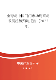 全球與中國(guó)門(mén)閂市場(chǎng)調(diào)研與發(fā)展趨勢(shì)預(yù)測(cè)報(bào)告（2022年）