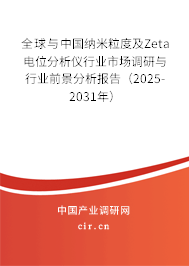 全球與中國納米粒度及Zeta電位分析儀行業(yè)市場調(diào)研與行業(yè)前景分析報告（2025-2031年）