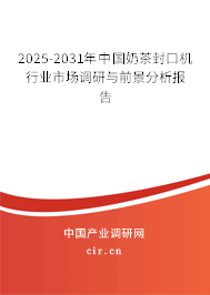 2025-2031年中國奶茶封口機行業(yè)市場調研與前景分析報告