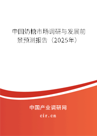 中國奶糖市場調(diào)研與發(fā)展前景預(yù)測報告（2025年）