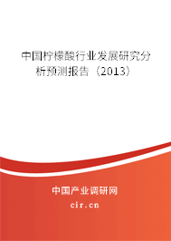 中國檸檬酸行業(yè)發(fā)展研究分析預(yù)測報告（2013）