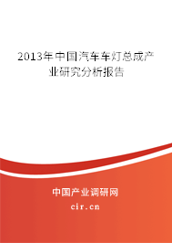 2013年中國汽車車燈總成產(chǎn)業(yè)研究分析報告