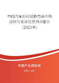 中國汽車后視鏡換向器市場調(diào)研與發(fā)展前景預(yù)測報告（2025年）