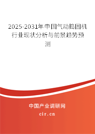 2025-2031年中國(guó)氣動(dòng)搗固機(jī)行業(yè)現(xiàn)狀分析與前景趨勢(shì)預(yù)測(cè)