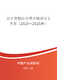 ガス警報(bào)の世界市場(chǎng)狀況と予測(cè)（2020～2026年）