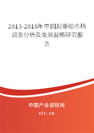 2013-2018年中國起重船市場(chǎng)調(diào)查分析及發(fā)展戰(zhàn)略研究報(bào)告