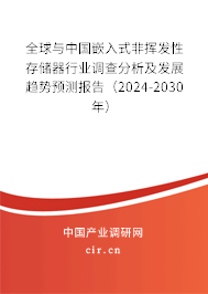 全球與中國(guó)嵌入式非揮發(fā)性存儲(chǔ)器行業(yè)調(diào)查分析及發(fā)展趨勢(shì)預(yù)測(cè)報(bào)告（2024-2030年）
