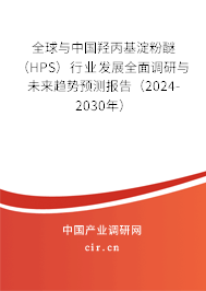 全球與中國羥丙基淀粉醚（HPS）行業(yè)發(fā)展全面調(diào)研與未來趨勢(shì)預(yù)測(cè)報(bào)告（2024-2030年）