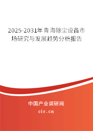 2025-2031年青海除塵設(shè)備市場研究與發(fā)展趨勢分析報告
