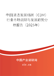 中國清潔發(fā)展機(jī)制（CDM）行業(yè)市場調(diào)研與發(fā)展趨勢分析報告（2025年）