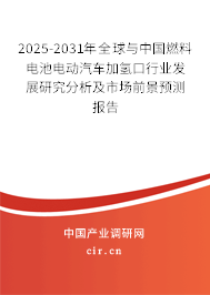 2025-2031年全球與中國燃料電池電動汽車加氫口行業(yè)發(fā)展研究分析及市場前景預(yù)測報告