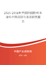 2025-2031年中國(guó)熱固性粉末涂料市場(chǎng)調(diào)研與發(fā)展趨勢(shì)報(bào)告