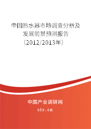 中國熱水器市場(chǎng)調(diào)查分析及發(fā)展前景預(yù)測(cè)報(bào)告（2012/2013年）