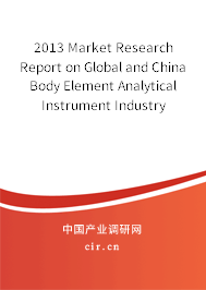 2013 Market Research Report on Global and China Body Element Analytical Instrument Industry