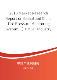2013 Market Research Report on Global and China Tire Pressure Monitoring System （TPMS） Industry