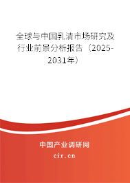全球與中國乳清市場研究及行業(yè)前景分析報告（2025-2031年）