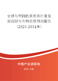 全球與中國色素炭黑行業(yè)發(fā)展調(diào)研與市場前景預(yù)測報告（2025-2031年）