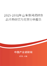 2025-2031年山東休閑鹵制食品市場研究與前景分析報(bào)告