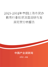 2025-2031年中國上海市民辦教育行業(yè)現(xiàn)狀深度調(diào)研與發(fā)展前景分析報告 2025-2031年中國上海市民辦教育行業(yè)現(xiàn)狀深度調(diào)研與發(fā)展前景分析報告