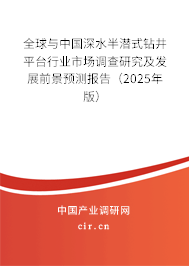 全球與中國深水半潛式鉆井平臺行業(yè)市場調(diào)查研究及發(fā)展前景預(yù)測報(bào)告（2025年版）