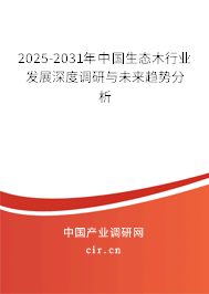 2025-2031年中國(guó)生態(tài)木行業(yè)發(fā)展深度調(diào)研與未來(lái)趨勢(shì)分析