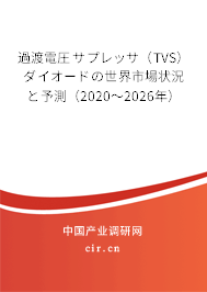 過(guò)渡電圧サプレッサ（TVS）ダイオードの世界市場(chǎng)狀況と予測(cè)（2020～2026年）