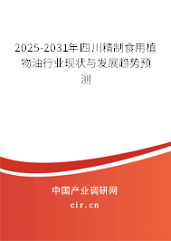 2025-2031年四川精制食用植物油行業(yè)現(xiàn)狀與發(fā)展趨勢(shì)預(yù)測(cè)