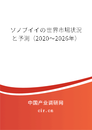ソノブイイの世界市場狀況と予測(2020~2026年) ソノブイイの世界市場狀況と予測(2020~2026年)