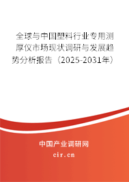 全球與中國塑料行業(yè)專用測厚儀市場現(xiàn)狀調(diào)研與發(fā)展趨勢分析報告（2025-2031年）